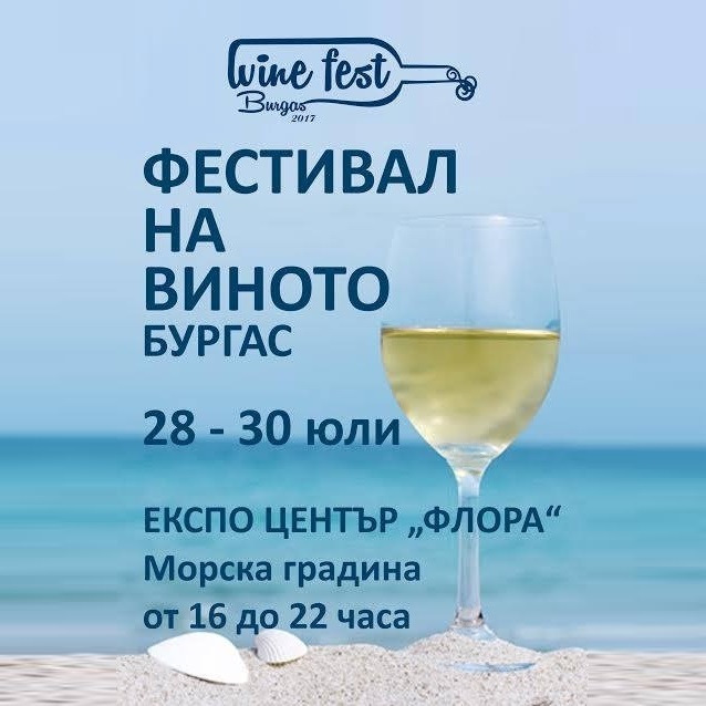 Фестивал на виното в Бургас след броени дни
