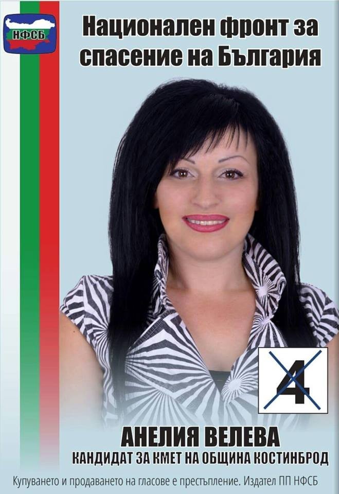 Анелия Велева от НФСБ-Костинброд е бивша кандидат-депутатка и кандидат-кметица