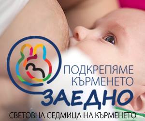 Световна седмица на кърменето „Подкрепяме кърменето заедно“