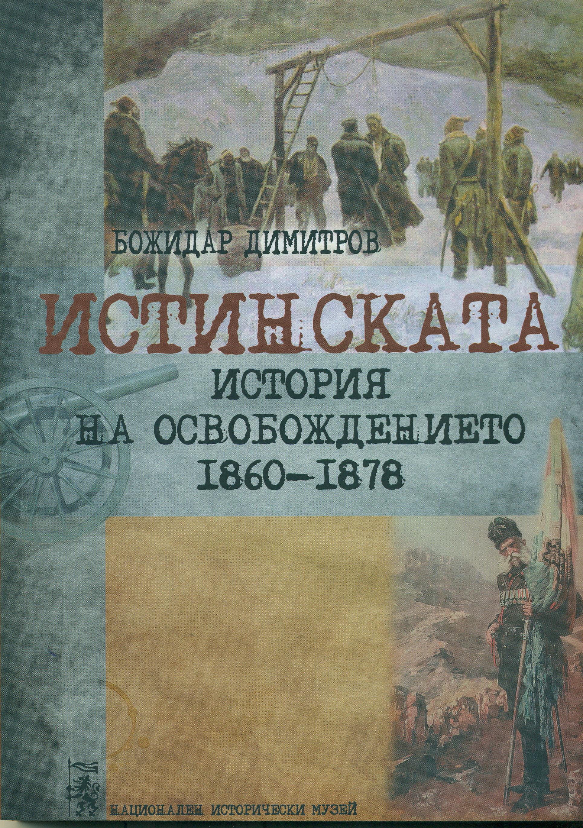 Седмото издание на книгата на проф. Божидар Димитров – „Истинската история на Освобождението 1860-1878”
