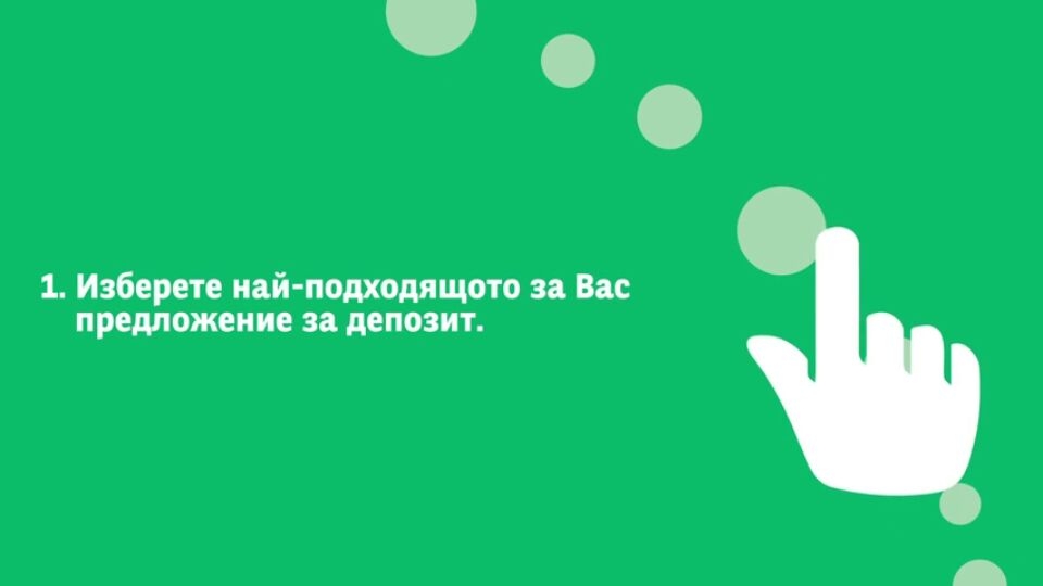 Депозитите онлайн хит в дистанционното банкиране