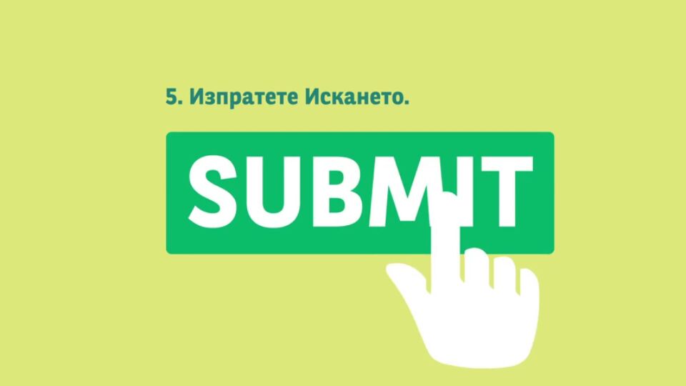 Стъпка 5: Изпратете искането със SUBMIT