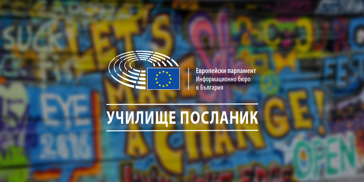 Избират 30 български училища за посланици на ЕП