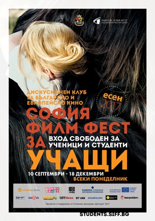 София Филм Фест за учащи – Есен ‘17