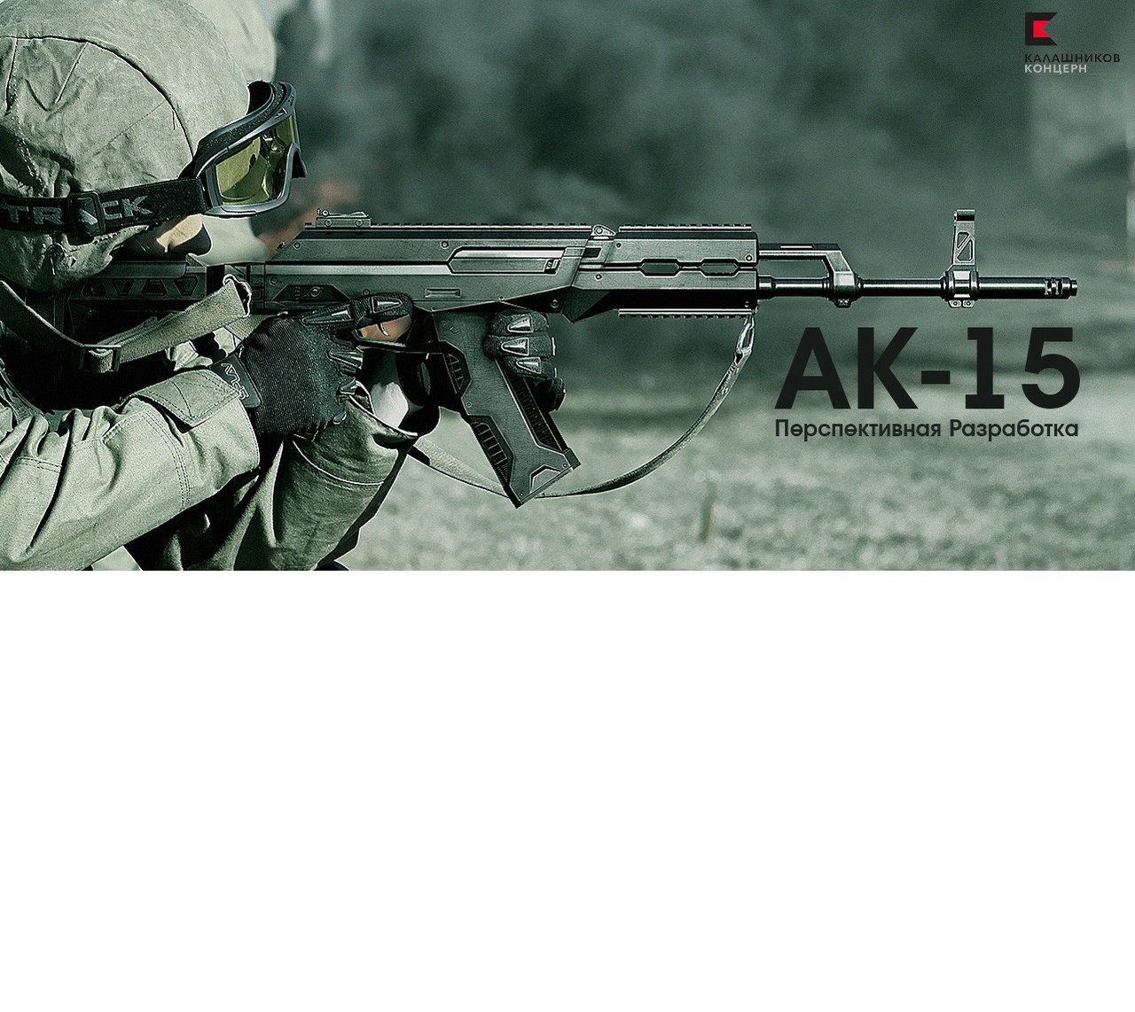 Най-новият вариант на АК-15