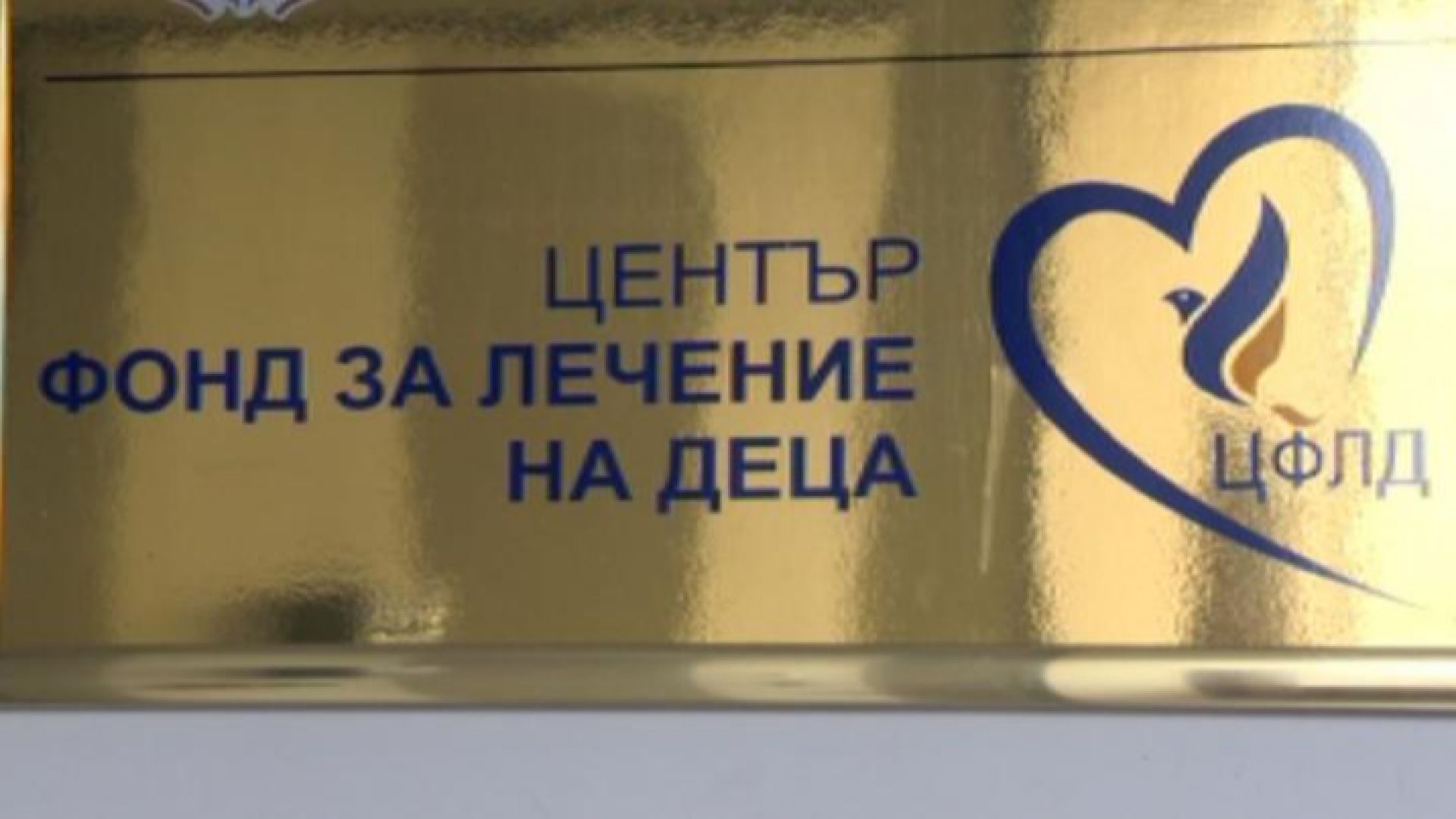 Баща от Пловдив успя да осъди Фонда за лечение на