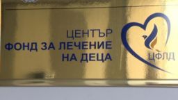 Баща на болно момиченце осъди Фонда за лечение на деца