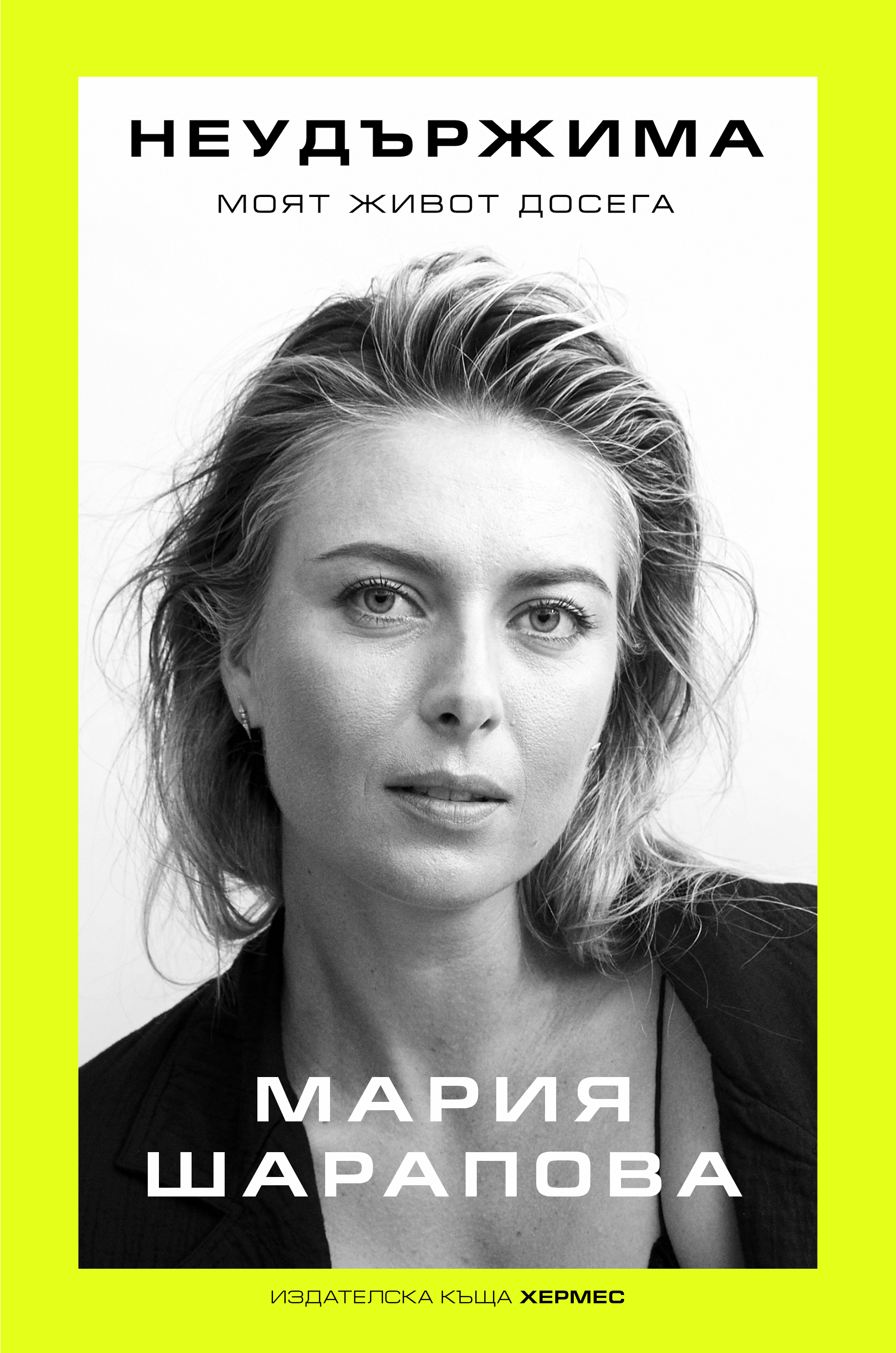 Корицата на автобиографията на Мария Шарапова - „Неудържима: моят живот досега“