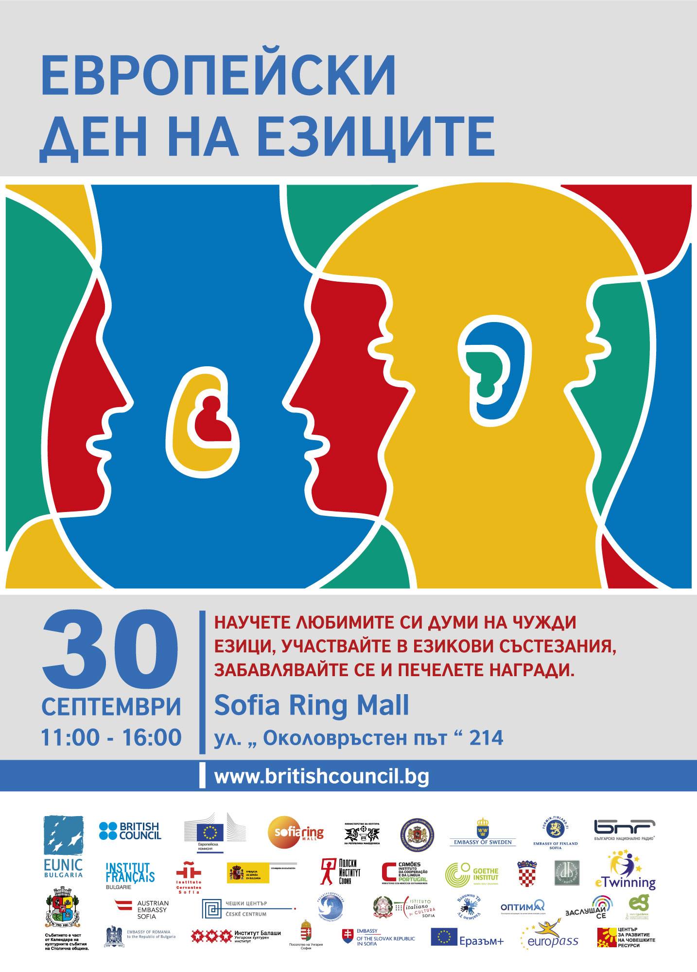 18 държави на Европейския ден на езиците в Sofia Ring Mall