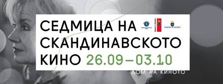 Седмица на скандинавското кино