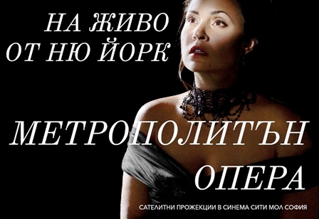 Метрополитън опера - сателитни прожекции 2017 / 2018