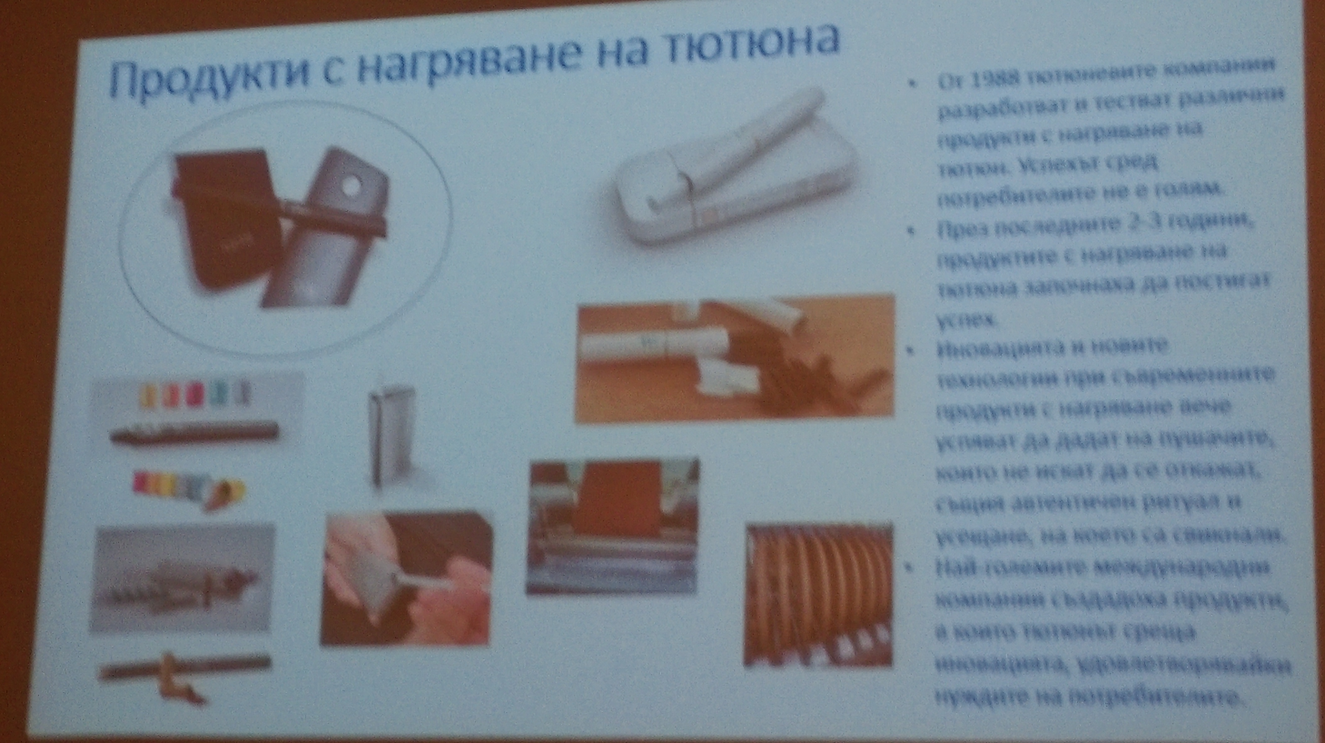 Продукти с нагряване на тютюн