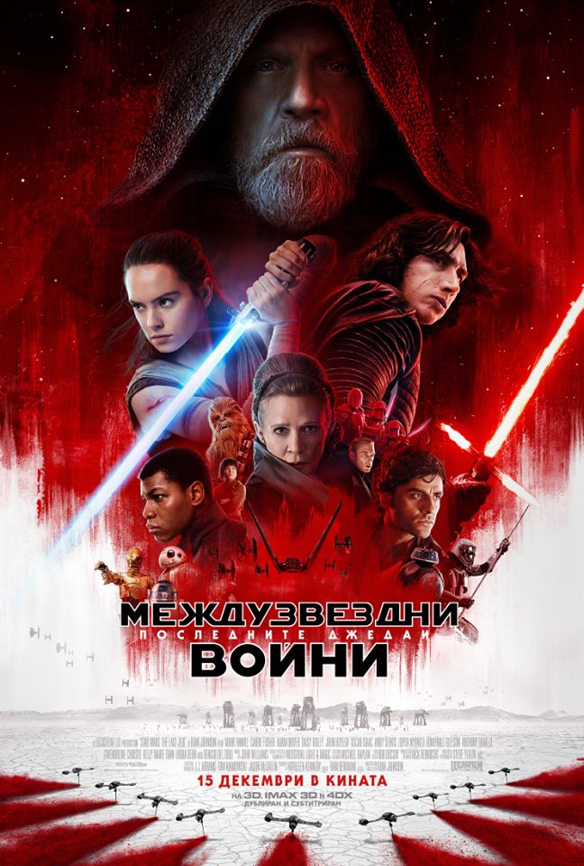Star Wars: Последните джедаи с нов трейлър (видео)