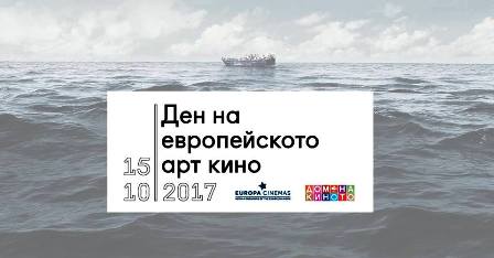 Ден на европейското арт кино за втори път
