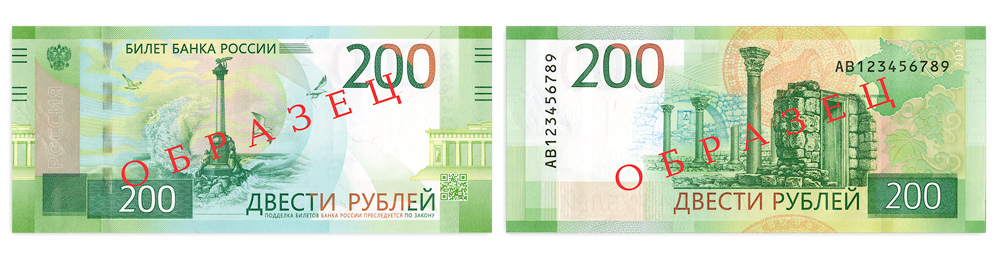 Новата банкнота от 200 рубли