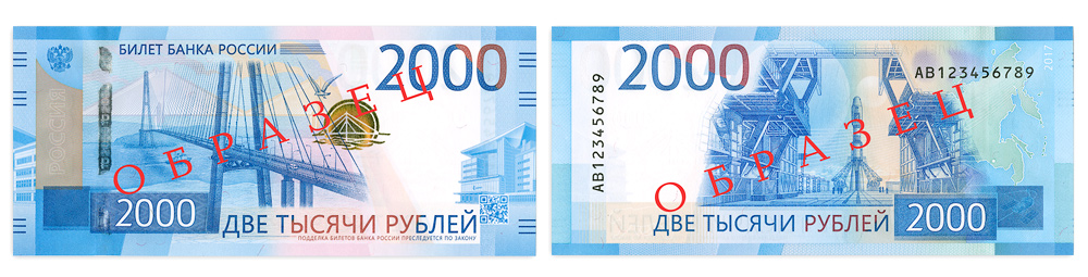 Новата банкнота от 2000 рубли