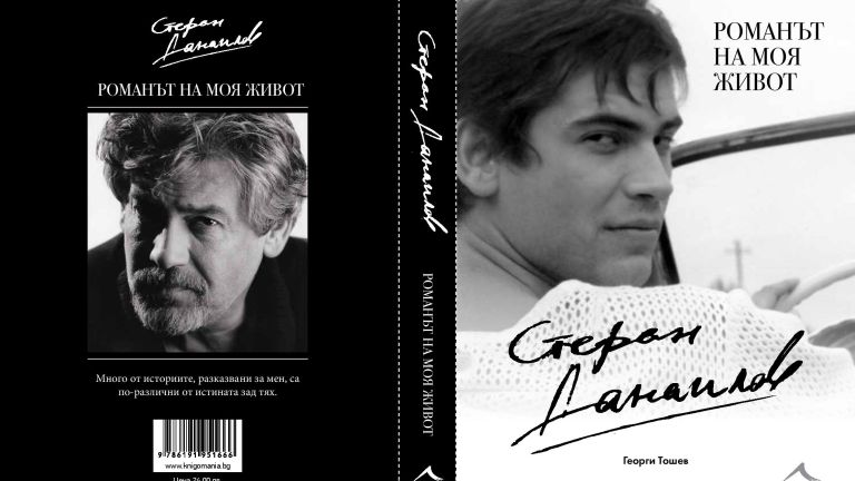 Стефан Данаилов с признание: В Бургас разбрах, че съм известен