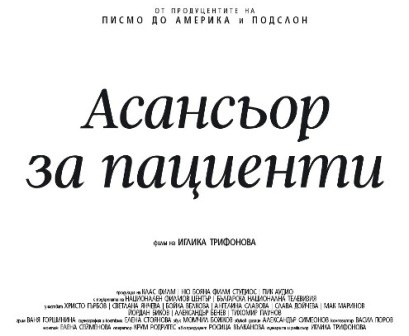 "Асансьор за пациенти" тръгва и в кината, и в телевизия