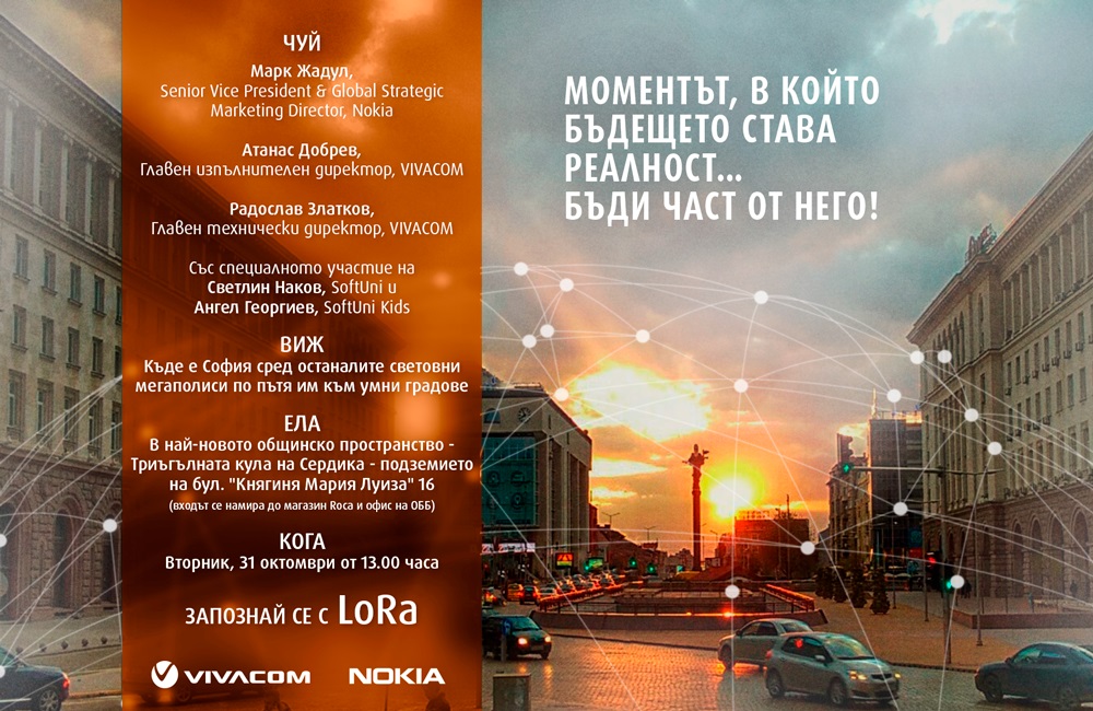 LoRa ще промени София