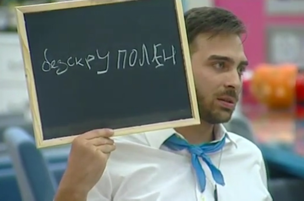 Тото не успя да изпише правилно думата ”безскрупулен”