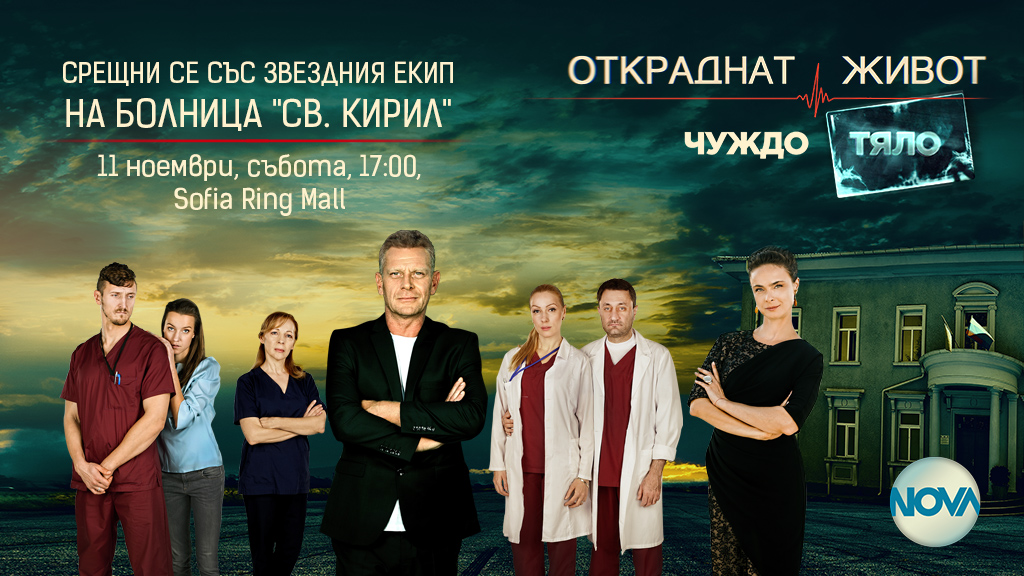 Екипът на болница ”Свети Кирил” в Sofia Ring Mall