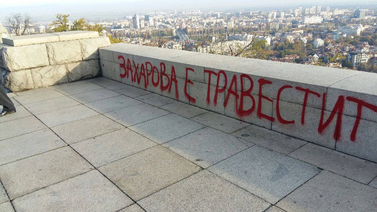 Надпис на паметника на Альоша: ”Захарова е травестит”