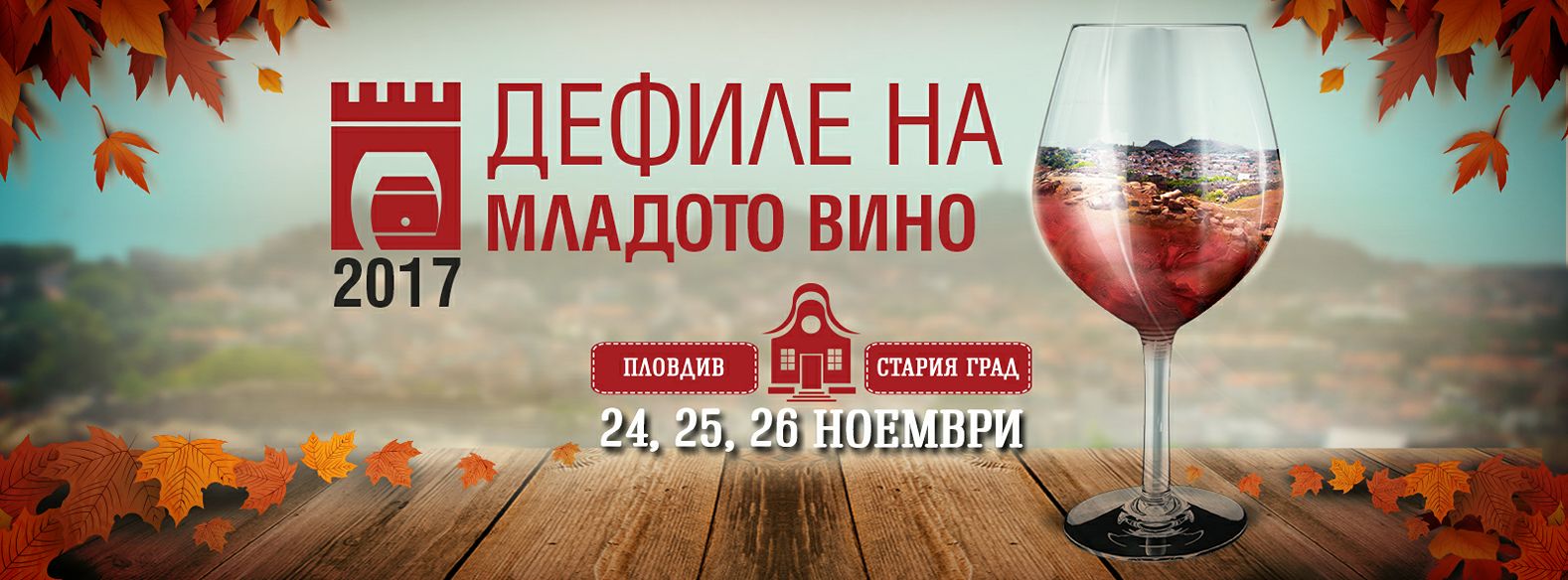 Отварят първата бъчва с младо вино в Пловдив