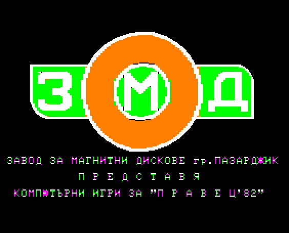 ЗМД-Пазарджик е основният производител на български компютърни игри през социализма