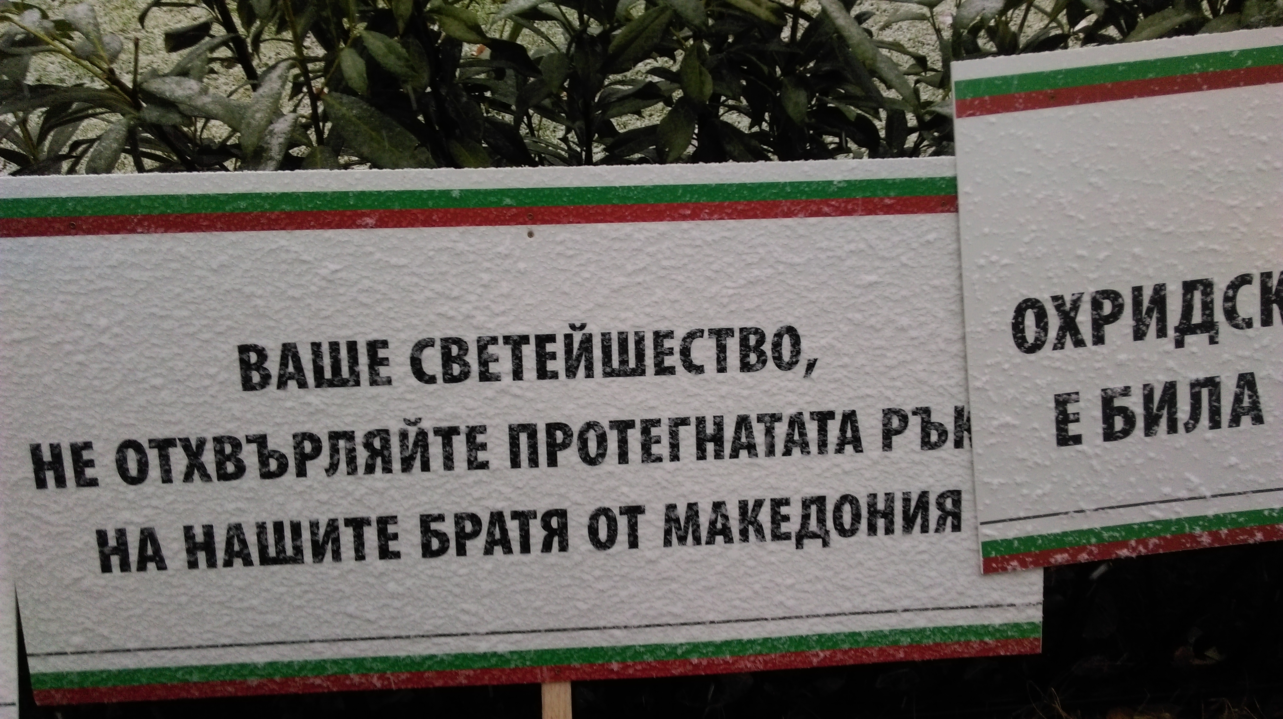 Пред сградата на Светия синод се провежда мълчаливо бдение в подкрепа на признаването на Македонската църква