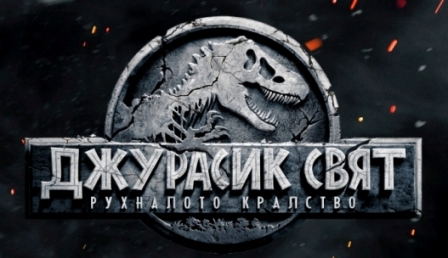 Първи кадри от "Джурасик свят: Рухналото кралство"