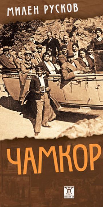 Чамкория