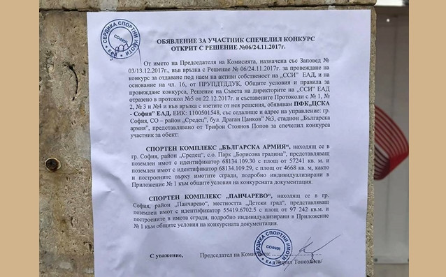 Документът, който узакони победата на ЦСКА в конкурса