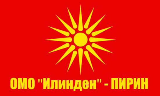 България осъдена да плати 33 000 евро на ОМО ”Илинден”-ПИРИН
