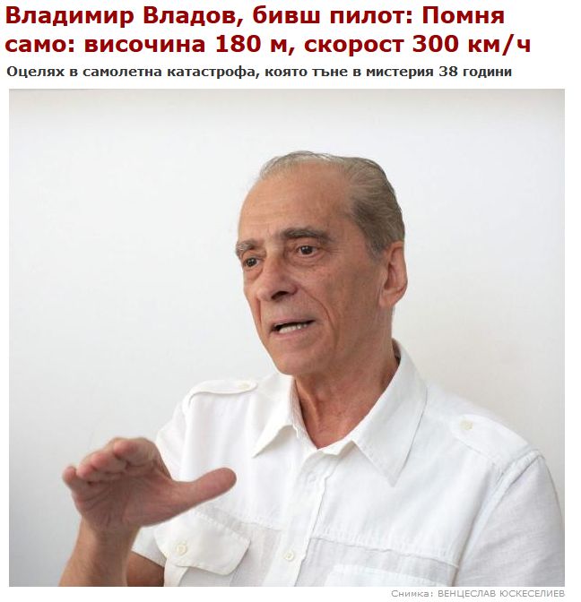 През 2008 г. оцелелият пилот Владимир Владов разказа пред в. ”Политика” за катастрофата