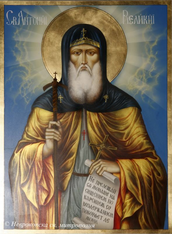 Свети Антоний Велики - първият от Пустинен отец