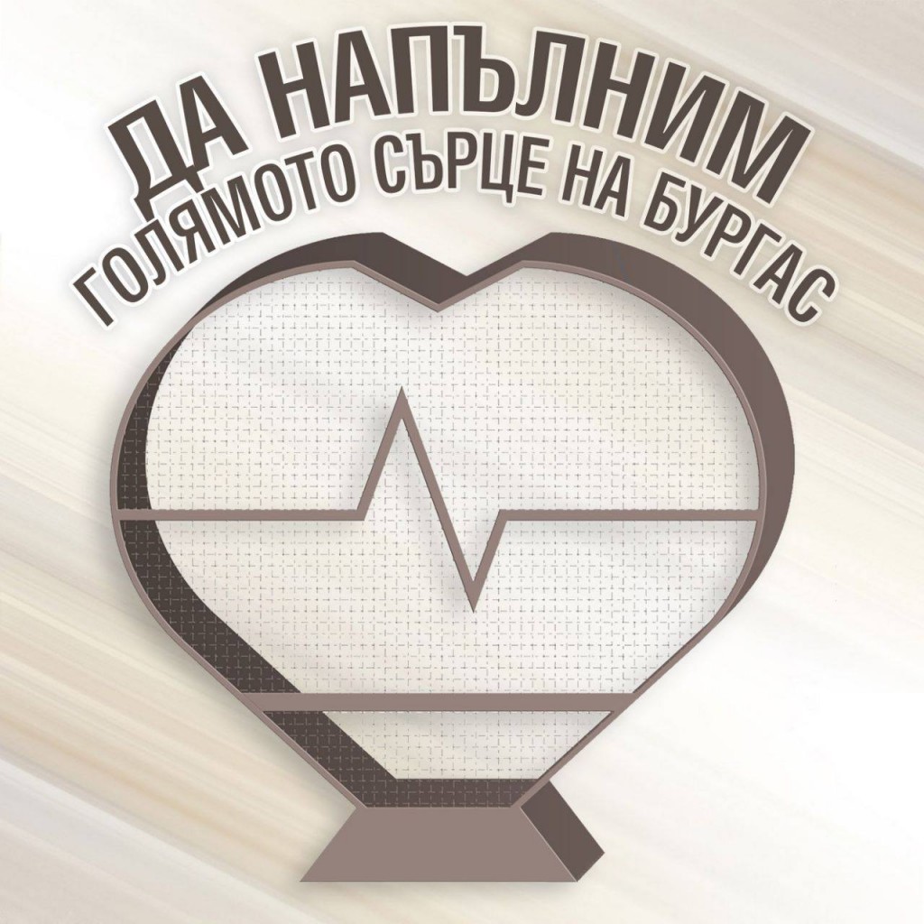 ”Да напълним Голямото сърце на Бургас“