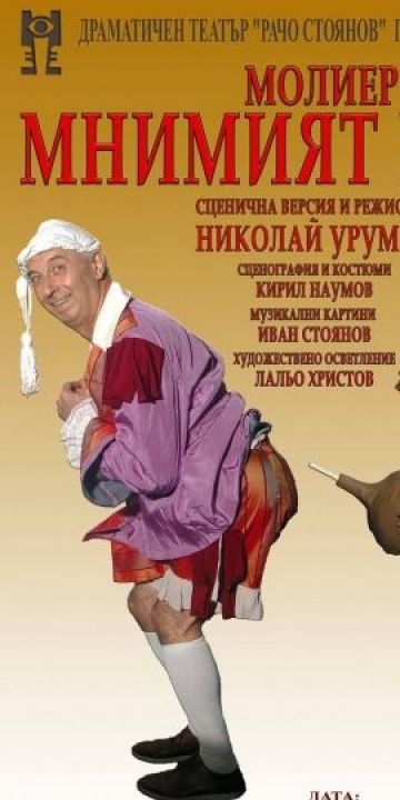 Мнимият болен - ДТ-Габрово