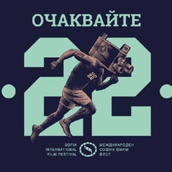 Март е времето за кино в световния град на киното София