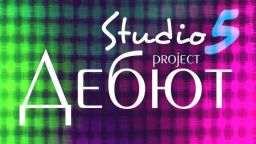 Проект "Дебют" на Студио 5 преминава във следващата си фаза: Прослушване