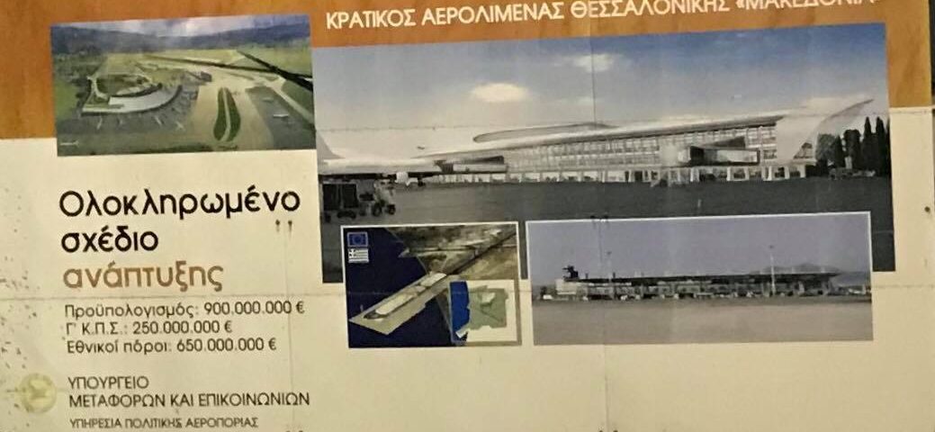 С 900 милиона евро Солун изгражда летище от бъдещето