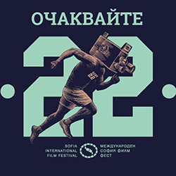 Млади режисьори в Международния конкурс на 22-рия СФФ