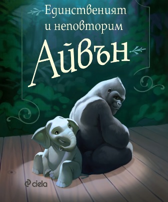 Кранстън, Джоли и Рокуел в "Единственият и неповторим Айвън" на Дисни