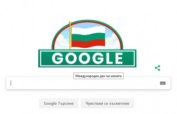 Google с гаф за националния ни празник