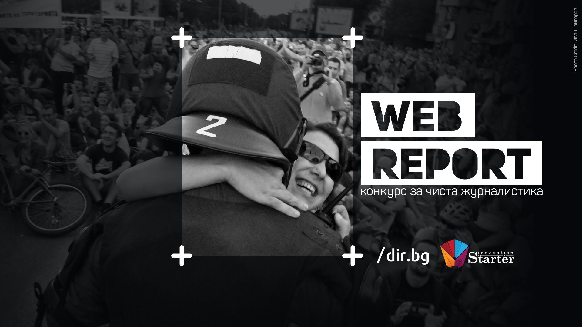 Конкурсът Web report приема материали до 30-ти април