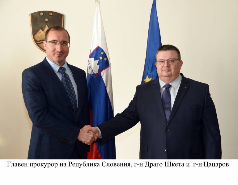 Главният прокурор Сотир Цацаров и колегата му Драго Шкета подписаха меморандум за сътрудничество в Словения