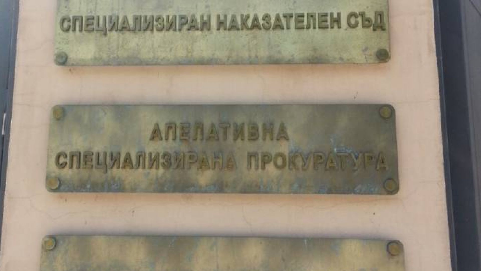 Следователи на Специализирана прокуратура извършват тази сутрин процесуално следствени действия на