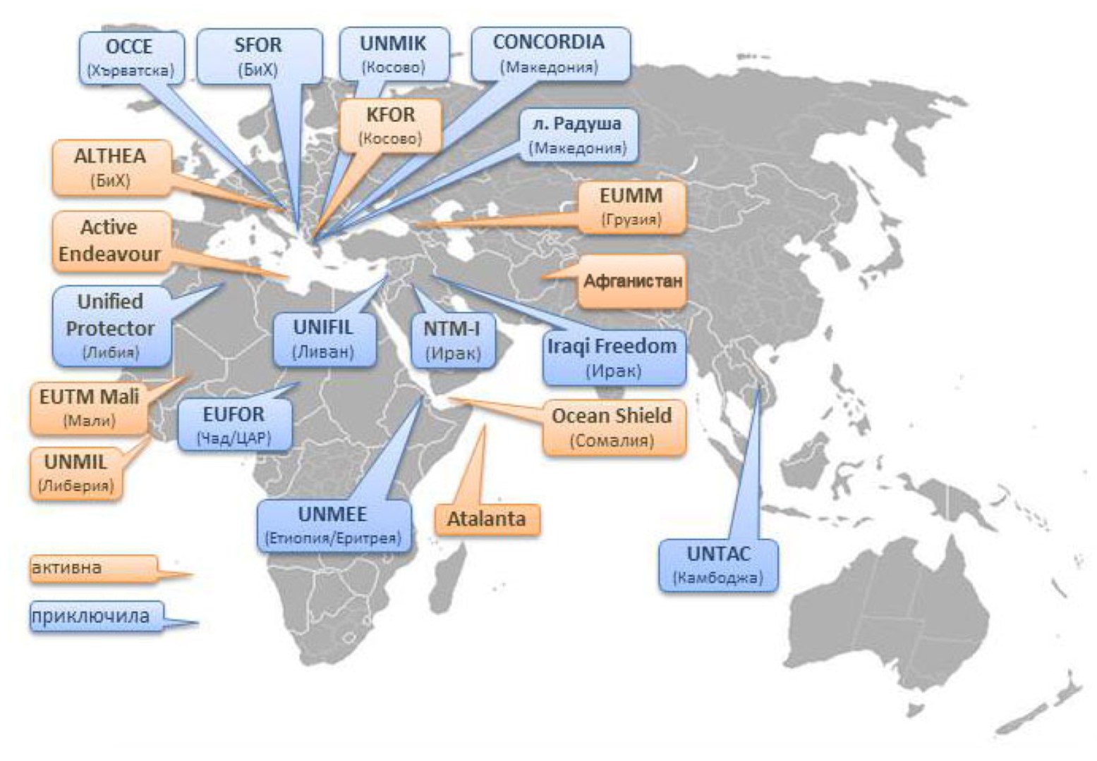 Карта на военните мисии в чужбина - активни и прекратени