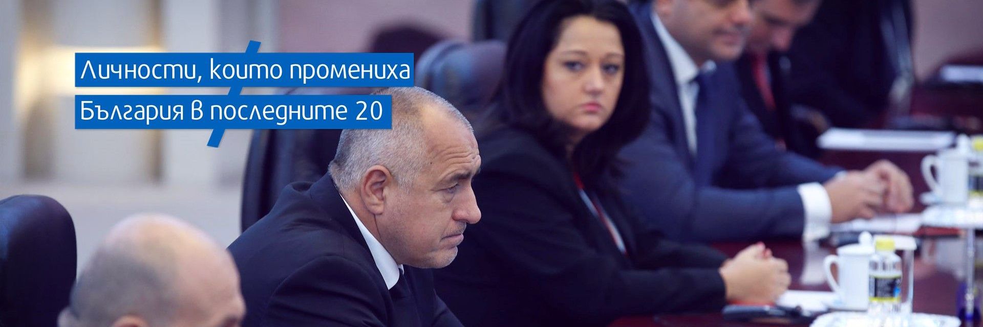 Борисов ексклузивно пред Дир.бг: В политиката най-трудно се връщат думите