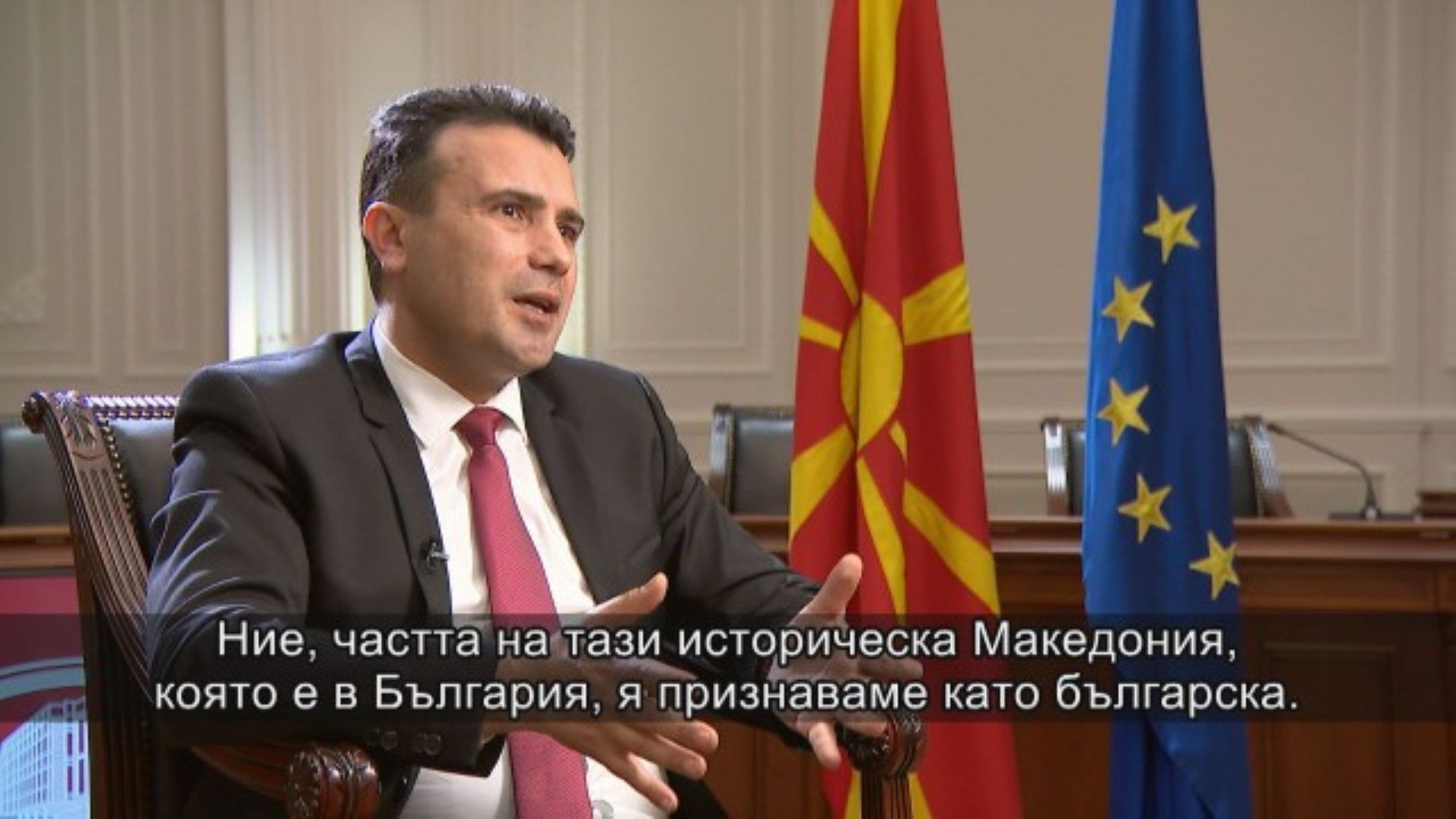 Заев: Признаваме българския дял от Македония