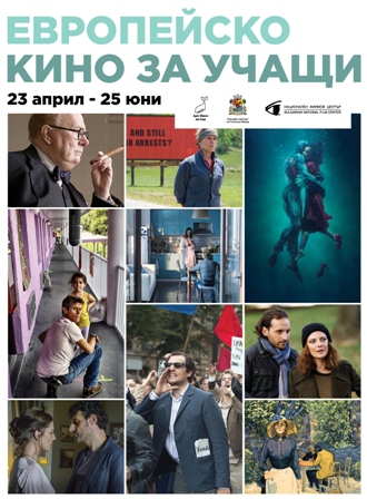 СФФ за учащи става "Европейско кино за учащи"